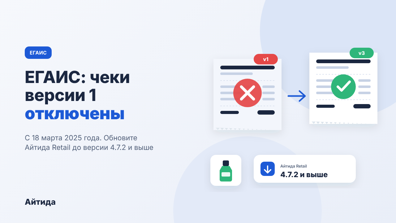 Отключение чеков версии 1 в ЕГАИС