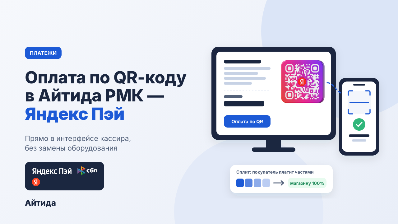 Айтида РМК - интеграция с QR код от Яндекс Пэй