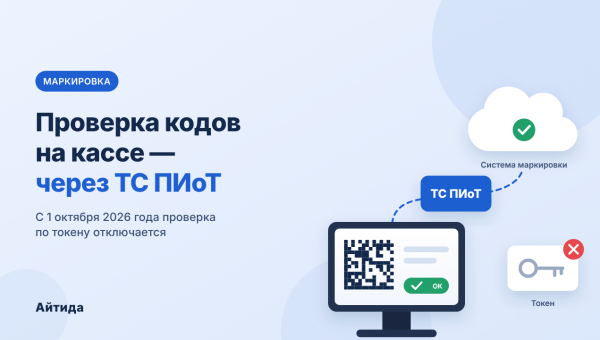 ТС ПИоТ: старый способ проверки кодов на кассе отключают