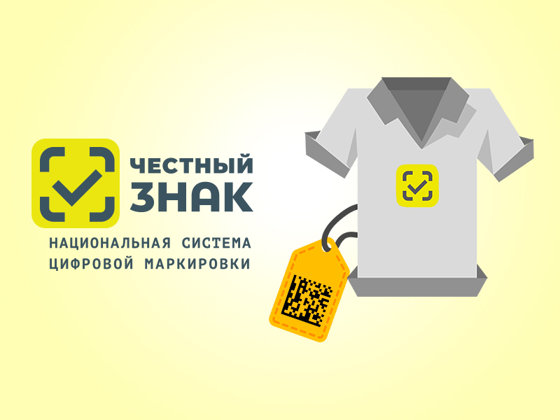 Расширение перечня товаров легкой промышленности, подлежащих маркировке